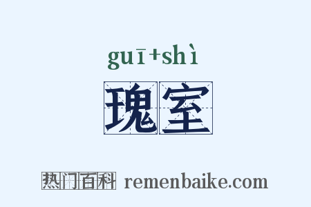 瑰室是什么意思的图片